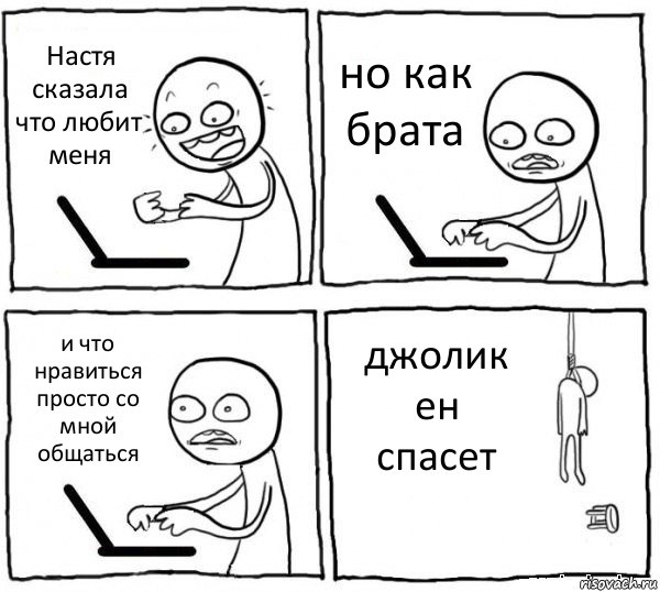 Настя сказала что любит меня но как брата и что нравиться просто со мной общаться джолик ен спасет, Комикс интернет убивает