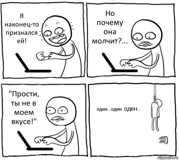 Я наконец-то признался ей! Но почему она молчит?... "Прости, ты не в моем вкусе!" один...один..ОДИН..., Комикс интернет убивает