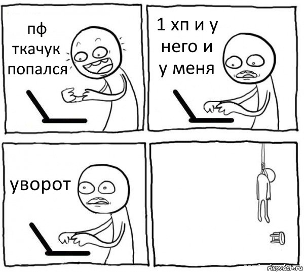 пф ткачук попался 1 хп и у него и у меня уворот , Комикс интернет убивает