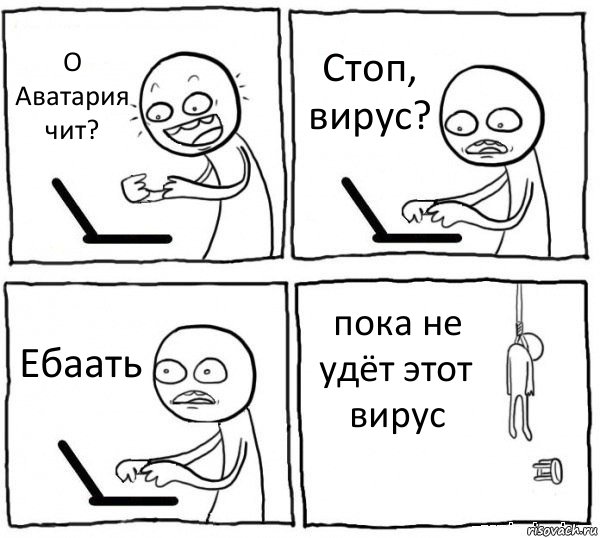 О Аватария чит? Стоп, вирус? Ебаать пока не удёт этот вирус, Комикс интернет убивает