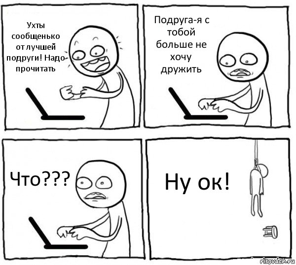 Ухты сообщенько от лучшей подруги! Надо прочитать Подруга-я с тобой больше не хочу дружить Что??? Ну ок!, Комикс интернет убивает