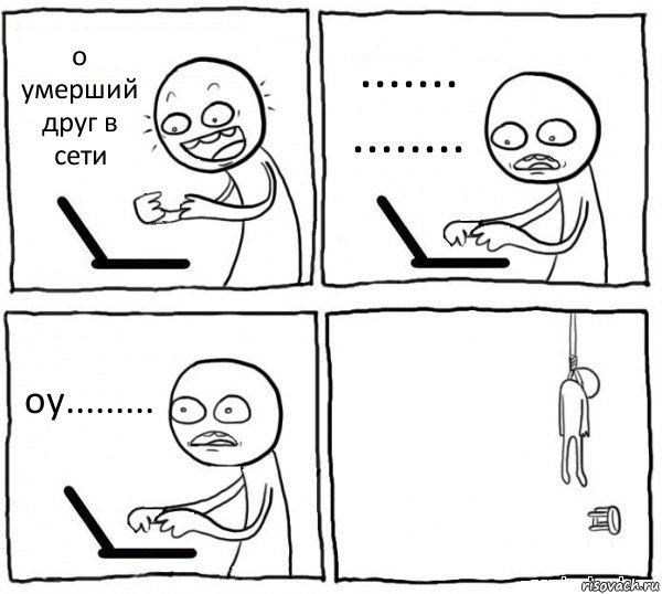 о умерший друг в сети .......
........ оу......... , Комикс интернет убивает