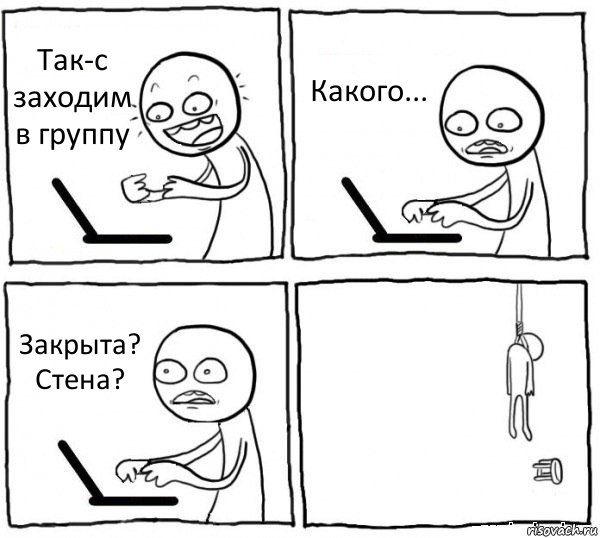 Так-с заходим в группу Какого... Закрыта? Стена? , Комикс интернет убивает