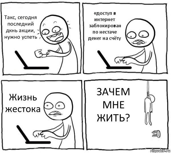 Такс, сегодня последний дкнь акции, нужно успеть «доступ в интернет заблокирован по нестаче денег на счёту Жизнь жестока ЗАЧЕМ МНЕ ЖИТЬ?, Комикс интернет убивает