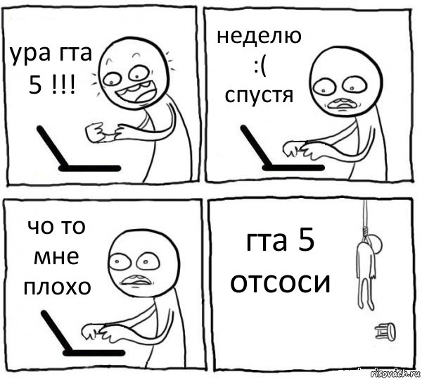 ура гта 5 !!! неделю :( спустя чо то мне плохо гта 5 отсоси, Комикс интернет убивает