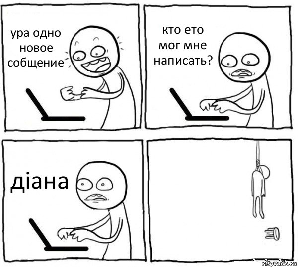 ура одно новое собщение кто ето мог мне написать? діана , Комикс интернет убивает