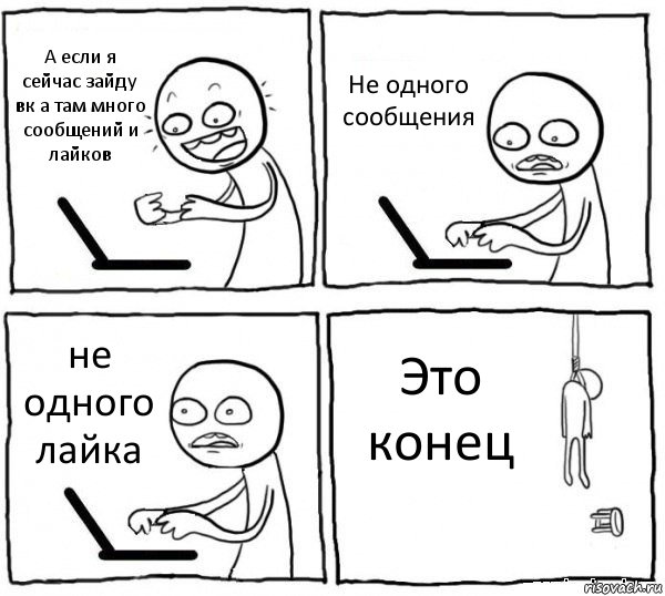 А если я сейчас зайду вк а там много сообщений и лайков Не одного сообщения не одного лайка Это конец, Комикс интернет убивает