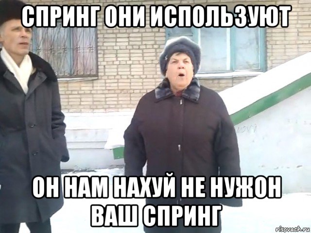 спринг они используют он нам нахуй не нужон ваш спринг
