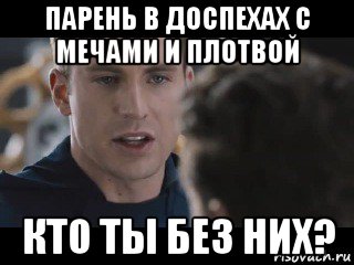 парень в доспехах с мечами и плотвой кто ты без них?, Мем Исходник