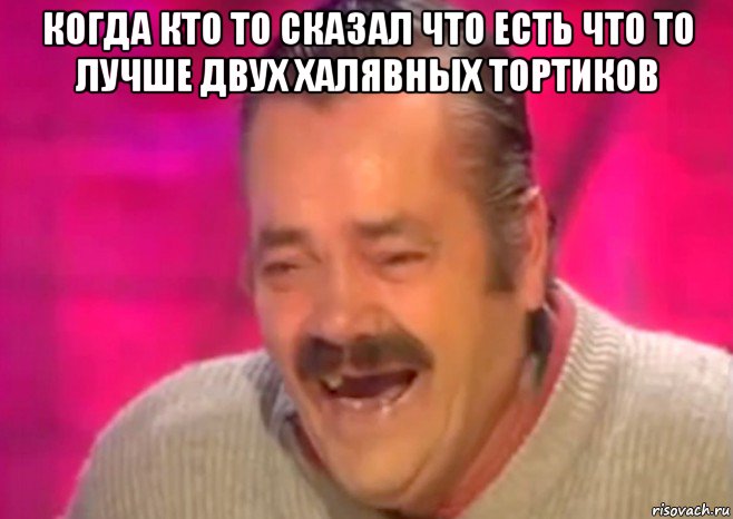 когда кто то сказал что есть что то лучше двух халявных тортиков , Мем  Испанец