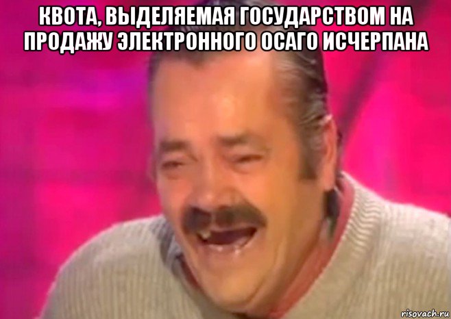 квота, выделяемая государством на продажу электронного осаго исчерпана , Мем  Испанец