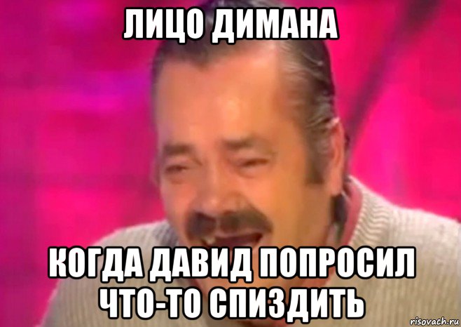 лицо димана когда давид попросил что-то спиздить, Мем  Испанец