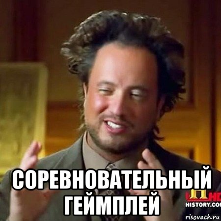  соревновательный геймплей