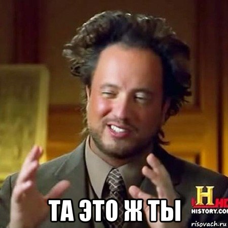  та это ж ты