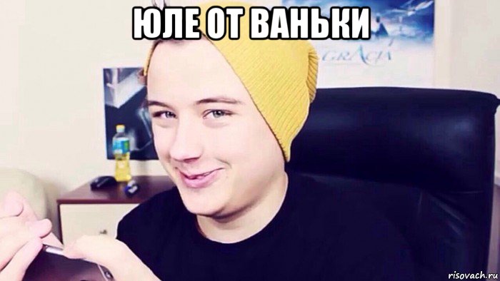 юле от ваньки 