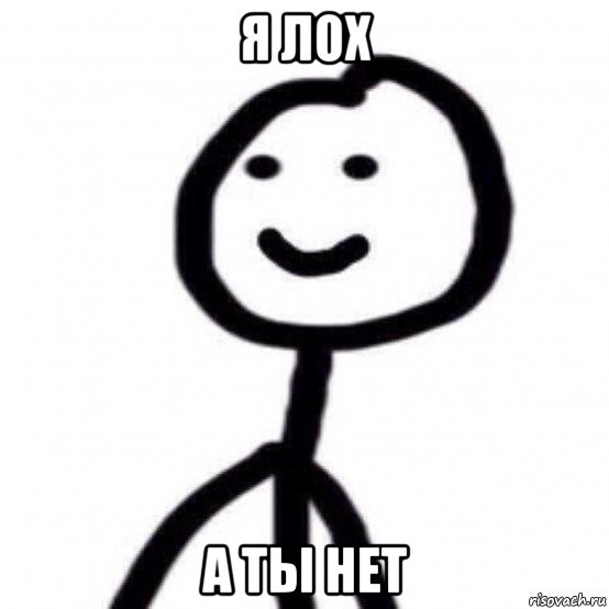 я лох а ты нет