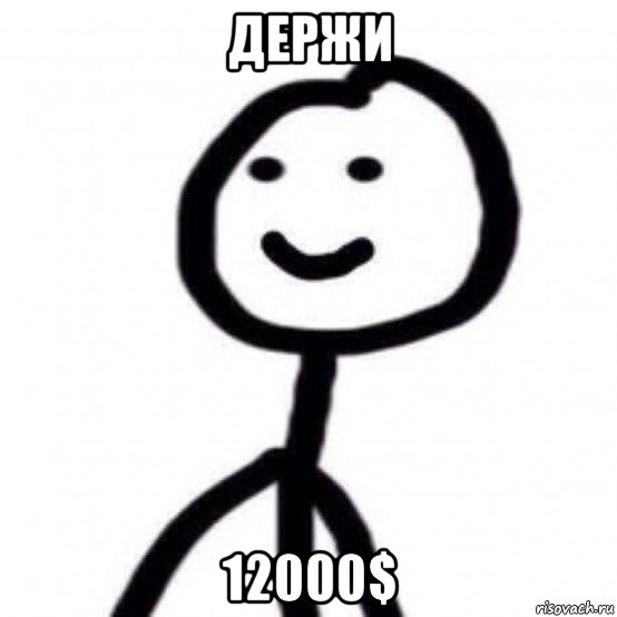 держи 12000$