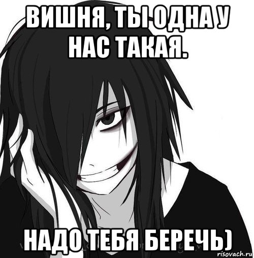 вишня, ты одна у нас такая. надо тебя беречь), Мем Jeff the killer