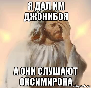 я дал им джонибоя а они слушают оксимирона, Мем Jesus facepalm