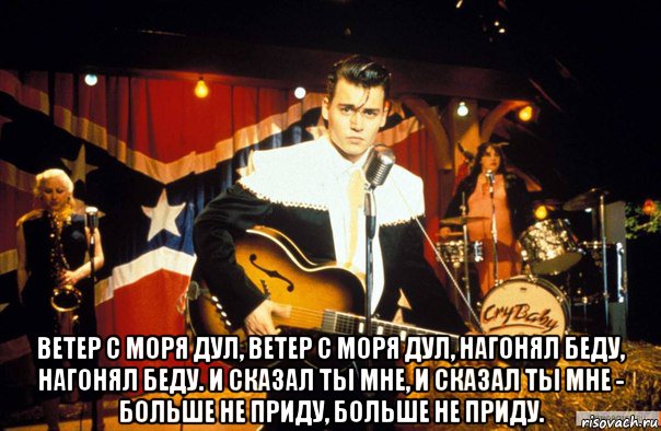  ветер с моря дул, ветер с моря дул, нагонял беду, нагонял беду. и сказал ты мне, и сказал ты мне - больше не приду, больше не приду., Мем Jony depp