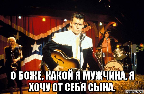  о боже, какой я мужчина, я хочу от себя сына., Мем Jony depp