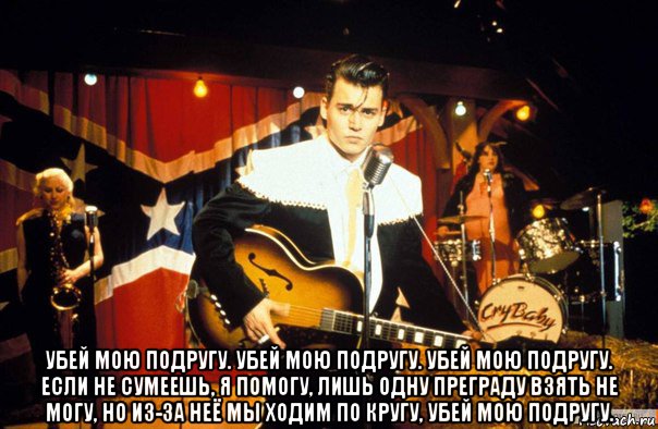 убей мою подругу. убей мою подругу. убей мою подругу. если не сумеешь, я помогу, лишь одну преграду взять не могу, но из-за неё мы ходим по кругу, убей мою подругу., Мем Jony depp