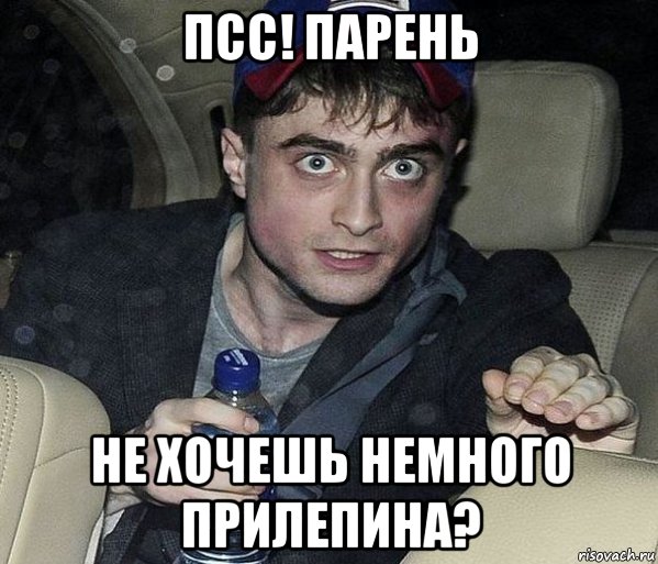 псс! парень не хочешь немного прилепина?, Мем к