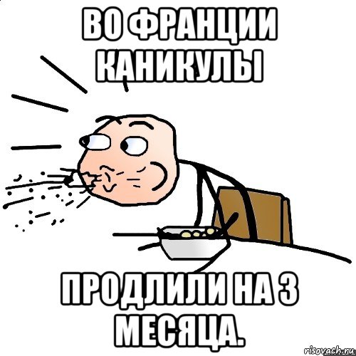 во франции каникулы продлили на 3 месяца., Мем   как