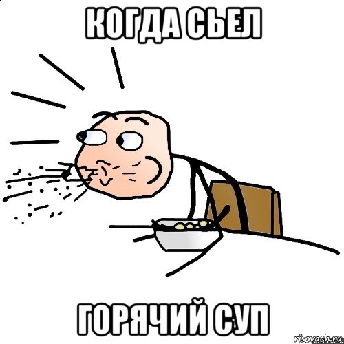 когда сьел горячий суп