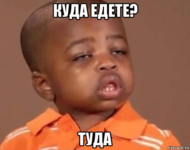 куда едете? туда, Мем  Какой пацан (негритенок)