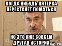 когда нибудь пятерка перестанет ломаться но это уже совсем другая история