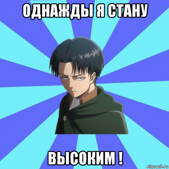 однажды я стану высоким !