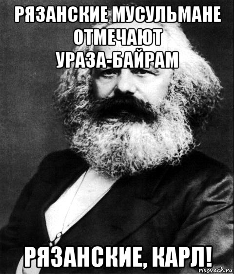 рязанские мусульмане отмечают ураза-байрам рязанские, карл!, Мем Карл Маркс