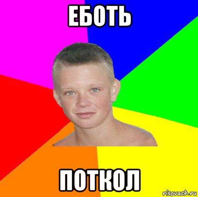 еботь поткол