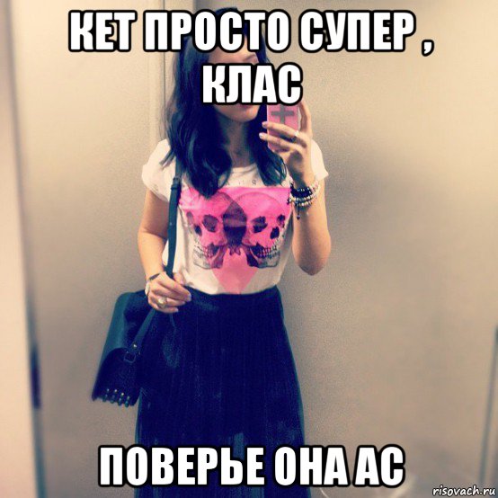 кет просто супер , клас поверье она ас
