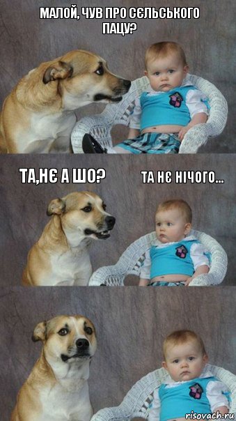 МАЛОЙ, ЧУВ ПРО СЄЛЬСЬКОГО ПАЦУ? ТА,НЄ А ШО? ТА НЄ НІЧОГО..., Комикс  Каждый третий