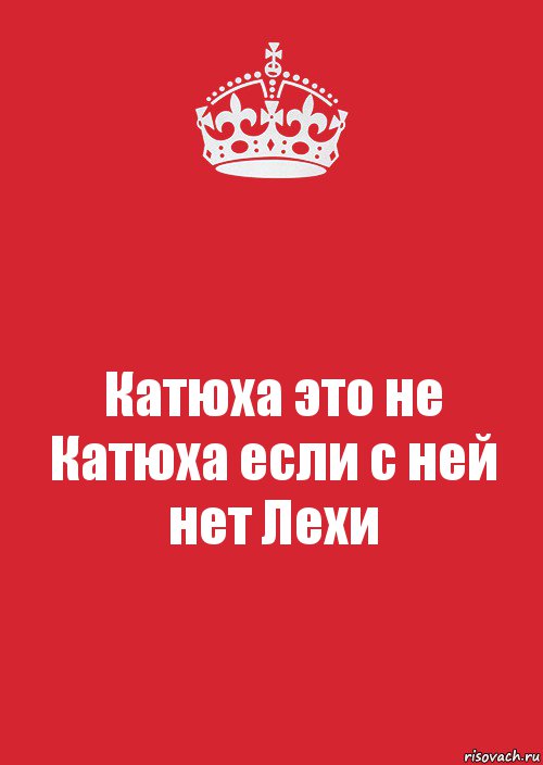 Катюха это не Катюха если с ней нет Лехи, Комикс Keep Calm 3