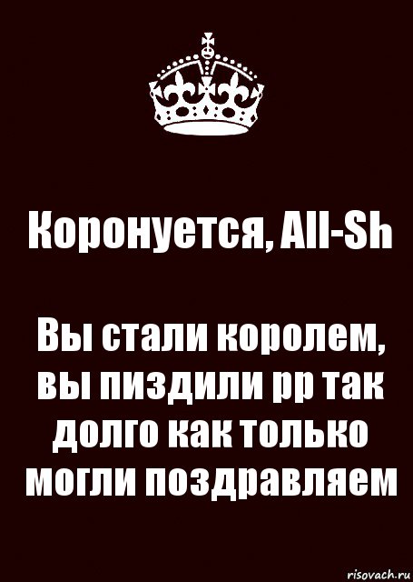 Коронуется, All-Sh Вы стали королем, вы пиздили рр так долго как только могли поздравляем, Комикс keep calm