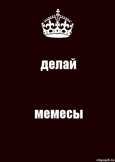 делай мемесы, Комикс keep calm