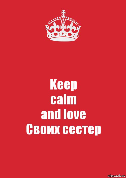 Keep
calm
and love
Своих сестер