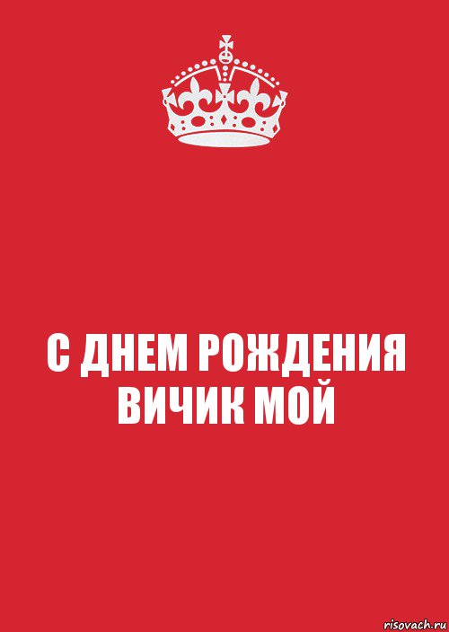 С ДНЕМ РОЖДЕНИЯ ВИЧИК МОЙ, Комикс Keep Calm 3