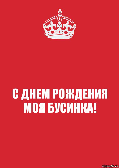 С ДНЕМ РОЖДЕНИЯ МОЯ БУСИНКА!, Комикс Keep Calm 3