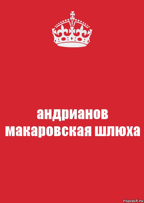 андрианов макаровская шлюха, Комикс Keep Calm 3