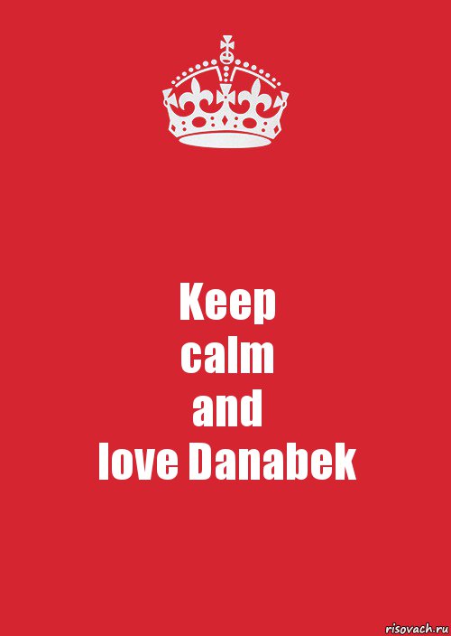 Keep
calm
and
love Danabek, Комикс Keep Calm 3