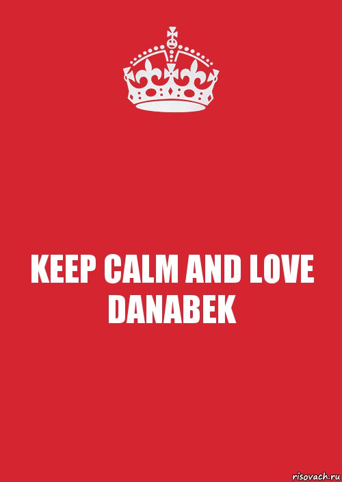 KEEP CALM AND LOVE DANABEK, Комикс Keep Calm 3