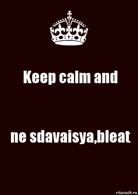 Keep calm and ne sdavaisya,bleat, Комикс keep calm