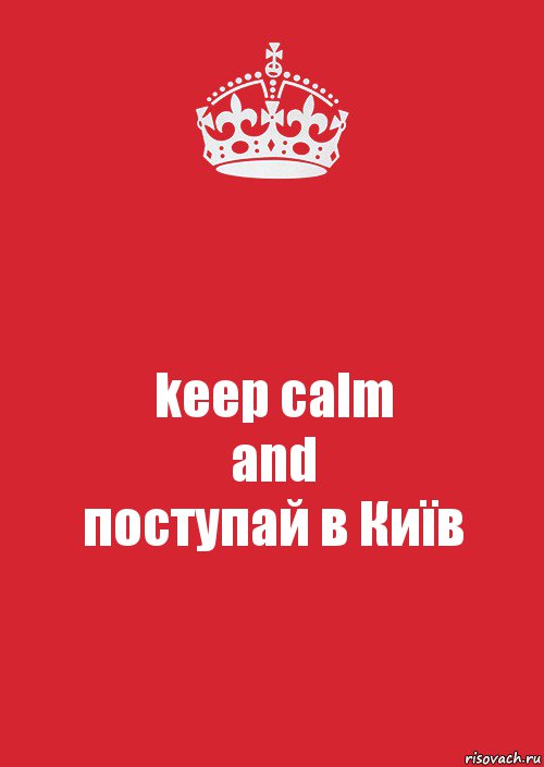 keep calm
and
поступай в Київ, Комикс Keep Calm 3