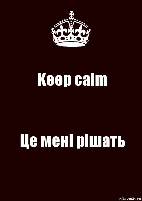 Keep calm Це мені рішать