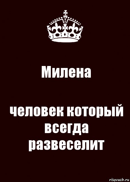 Милена человек который всегда развеселит, Комикс keep calm