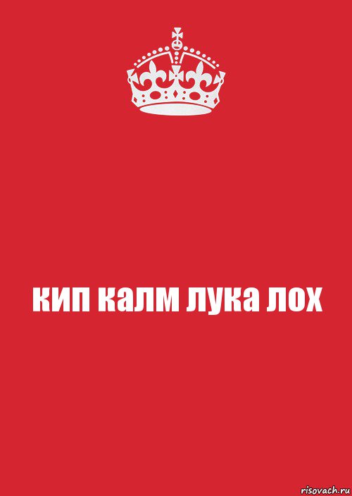 кип калм лука лох, Комикс Keep Calm 3